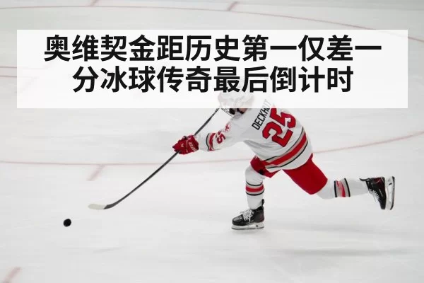 奥维契金距历史第一仅差一分冰球传奇最后倒计时