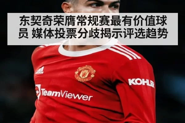 东契奇荣膺常规赛最有价值球员 媒体投票分歧揭示评选趋势