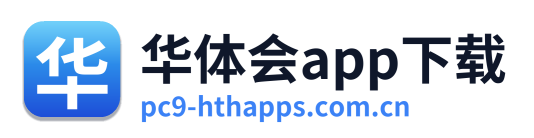 华体会app下载